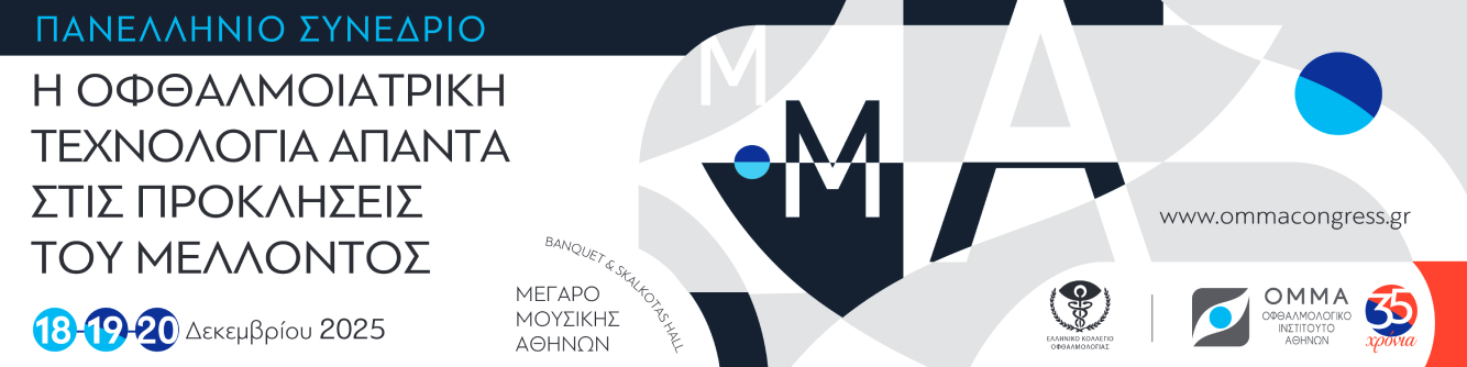 ΟΦΘΑΛΜΟΛΟΓΙΚΟ ΚΕΝΤΡΟ ΠΑΝΕΛΛΗΝΙΟ ΣΥΝΕΔΡΙΟ 2025